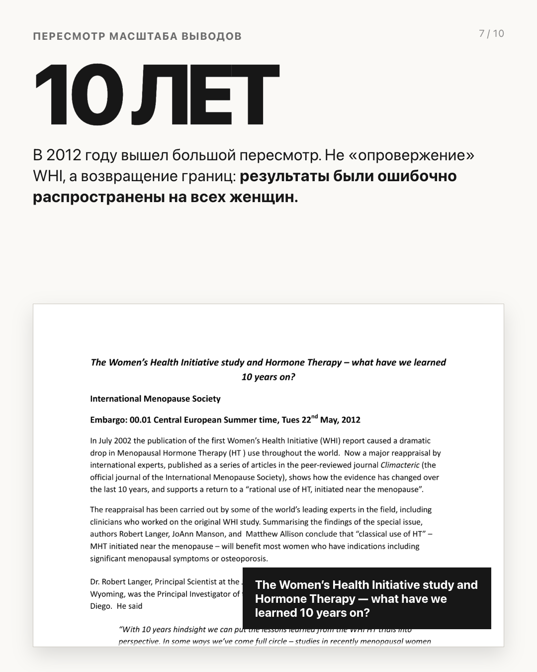 Слайд 7 карусели об исследовании WHI и гормональной терапии